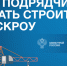 Делимся полезной информацией для подрядчиков - как построить дом с помощью эскроу-счета - Город Искитим