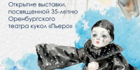 В Оренбурге открывается выставка «За кулисами чуда» - Администрация города