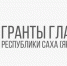 Приём заявок на гранты Главы Якутии завершается 27 сентября - Yakutia-Daily.Ru