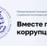 Школьников и студентов приглашают к участию в Международном молодежном конкурсе «Вместе против коррупции!» - Минэкологии РБ