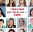 Народный воспитатель – 2026 - Енисейская правда