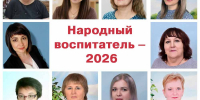 Народный воспитатель – 2026 - Енисейская правда