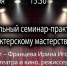 Приглашаем  на региональный семинар-практикум по актёрскому мастерству - Убинский район