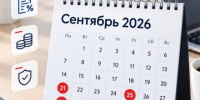 Календарь предпринимателя: что нужно успеть до конца сентября 2026 года - ТПП Амурской области