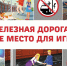 Железная дорога: территория повышенной опасности. - Город Ачинск