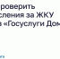 Как проверить начисления за ЖКУ через «Госуслуги Дом». - Администрация