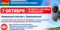 О проведении комплексной проверки готовности системы оповещения населения 7 октября 2026 года. - Ермаковский район