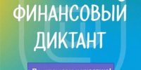 Приглашаем принять участие в просветительской акции «Финансовый диктант». - Город Обь