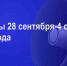 Мероприятия 28 сентября-4 октября - Администрация города Юрга