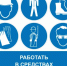 Средства индивидуальной защиты (СИЗ) - Бураевский район