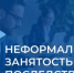 Неформальная занятость в 2026 году: что важно знать работодателям и работникам - Бураевский район