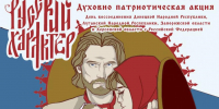 Хабаровчан приглашают принять участие в духовно-патриотической акции - Газета Хабаровские вести