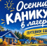 Продолжается запись в детский лагерь «им. Гагарина». - Администрация города