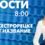 Новости Петербурга к 8:00 - tvspb.ru - ТК Санкт-Петербург