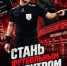 Объявлен новый набор в «Школу футбольного арбитра»  - Столица С