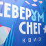 Две команды разделили первое место в третьей игре квиза «СеверУМ Снег» - Северный город