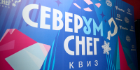 Две команды разделили первое место в третьей игре квиза «СеверУМ Снег» - Северный город