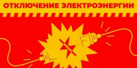 ВНИМАНИЕ! ОТКЛЮЧЕНИЕ ЭЛЕКТРОЭНЕРГИИ! - Кармаскалинский район