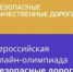 Онлайн-олимпиада «Безопасные дороги» - Районный отдел образования