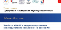 Вебинар по теме: «Чат-боты в МАКС и модули оперативного взаимодействия с населением на основе ИИ: возможности и преимущества (практические кейсы)» 22.. - Город Сосновоборск