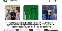 Сотрудники кафедры онкологии, лучевой диагностики и лучевой терапии ЮУГМУ были номинированы на премию онкологов - ЮУГМУ