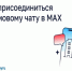 📱Как присоединиться к домовому чату в MAX. - Администрация Старорусского района