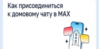 📱Как присоединиться к домовому чату в MAX. - Администрация Старорусского района