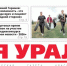 Сегодня вышел в свет очередной выпуск газеты «Заря Урала» - Газета Заря Урала