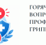 Горячая линия по вопросам профилактики гриппа и ОРВИ в Камчатском крае - Министерство образования