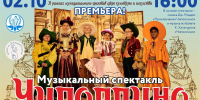 В рамках победы в конкурсе муниципальных грантов в сфере культуры и искусства Центральная детская школа искусств им. М.Ф. Кнауф-Каминской презентует спектакль «Чиполлино» - Управление культуры