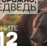 Памятка для жителей Уярского района: что делать при встрече с медведем.. - Уярский район
