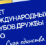 ШГПУ продлил приём заявок на слёт международных клубов дружбы УФО «Сила единства» - Новый мир