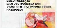 Выбираем, что будем благоустраивать в Назарово. - Администрация