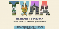 Одна неделя, чтобы заново влюбиться в Тулу - Управление культуры и туризма