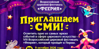 Открыта аккредитация СМИ на VIII Всероссийский цирковой фестиваль «Феерия» в Перми - Центр проектов
