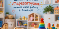 В Анадыре запустят школу для мам «Перезагрузка» - Администрация Чукотского автономного округа