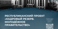 Стартовал отбор в новый состав  Молодежного правительства Республики Татарстан - Сабинский район