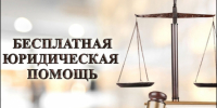 О проведении Всероссийского единого дня оказания бесплатной юридической помощи. - Тотемский муниципальный округ