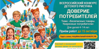 стартует Всероссийский конкурс детского рисунка «Доверие потребителей» - фото - 1 - Комитет по образованию