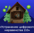 «Устранение цифрового неравенства 2.0» - Сосновский муниципальный округ