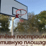 В Артёме построили спортивную площадку по проекту ТОС. - Администрация Артёмовского городского округа