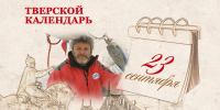 Тверской календарь: события истории нашего города 23 сентября - Газета Вся Тверь
