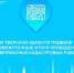 Тверской Росреестр назвал число обследованных кадастровых кварталов - Газета Вся Тверь
