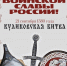 Куликовская битва - Новосибирская областная организация РСВА