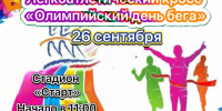 Соревнования по легкоатлетическому кроссу »Олимпийский день бега» - Марксовский район
