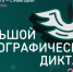 Приглашаем принять участие в XI Международной просветительской акции «Большой этнографический диктант» - Администрация Костромского района