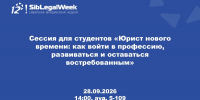 Дорогие студенты и уважаемые коллеги!  Мы на низком старте и активно готовимся к Сибирской юридической неделе 2026! Как всегда - самые крутые спикеры и интересные темы! - НГУЭУ