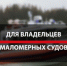 Безопасная эксплуатация маломерных судов в осенний период. - Пестяковский район
