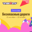 Безопасные дороги 2.png - Министерство внутренней политики
