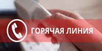 «Горячая линия» по вопросам профилактики гриппа и ОРВИ. - МО Кирово-Чепецк